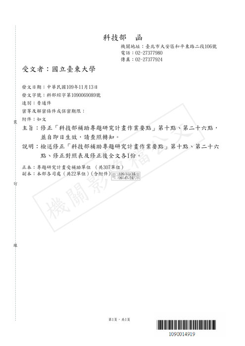 【研發處】科技部修正「科技部補助專題研究計畫作業要點」第十點、第二十六點，並自即日生效，請查照轉知。圖片