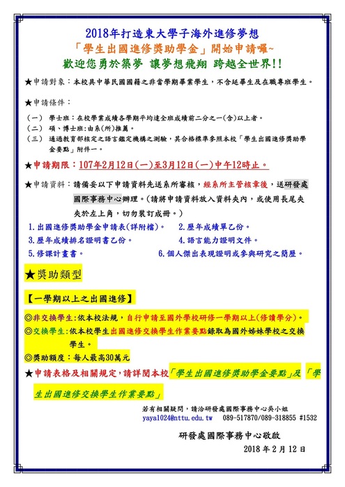 【研發處】本校「學生出國進修獎助學金」申請公告圖片