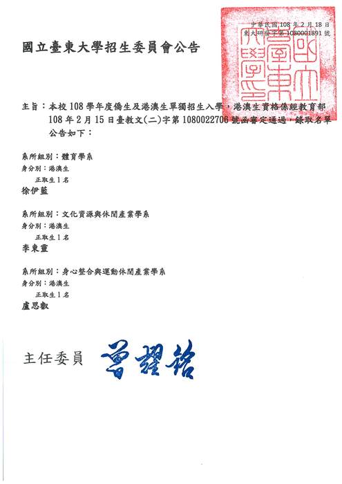【研發處】國立臺東大學108學年度僑生及港澳生單獨招生正式錄取榜單公告圖片