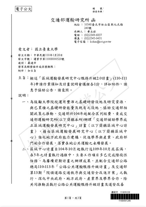 【研發處】交通部運輸研究所公告「區域運輸發展研究中心服務升級2.0計畫」(110-111年)申請作業須知及計畫說明會議程圖片