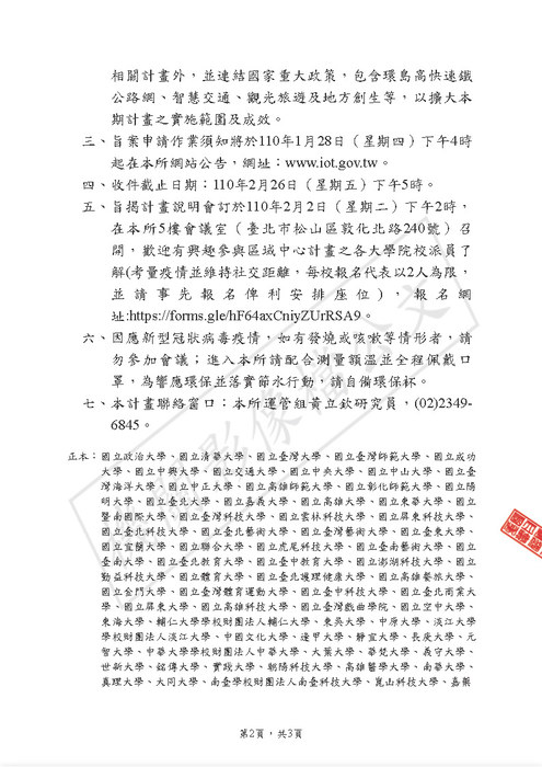 【研發處】交通部運輸研究所公告「區域運輸發展研究中心服務升級2.0計畫」(110-111年)申請作業須知及計畫說明會議程圖片