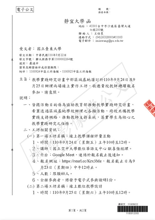 【研發處】教學實踐研究計畫中部區域基地謹訂於110年9月24日及9月25日辦理兩場線上實作工坊圖片