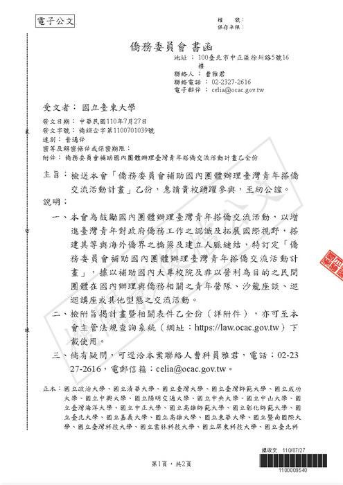 【研發處】僑務委員會「僑務委員會補助國內團體辦理臺灣青年搭僑交流活動計畫」圖片