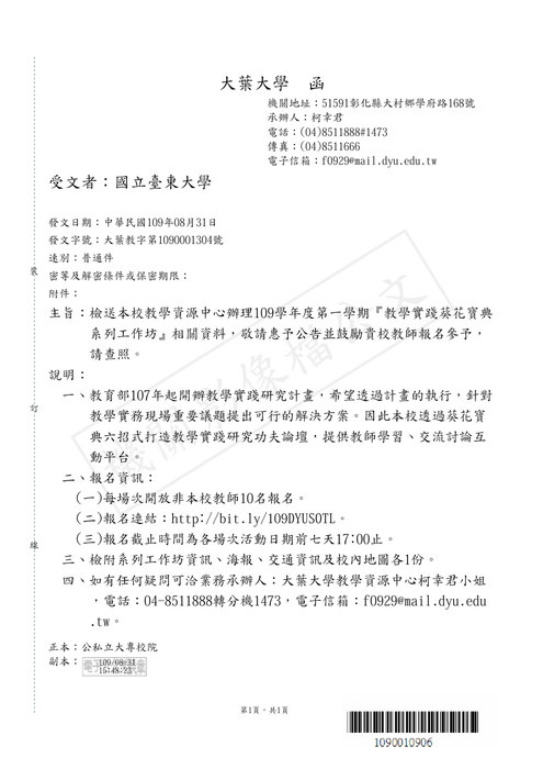 【研發處】大葉大學教學資源中心辦理109學年度第一學期『教學實踐葵花寶典系列工作坊』相關資料圖片