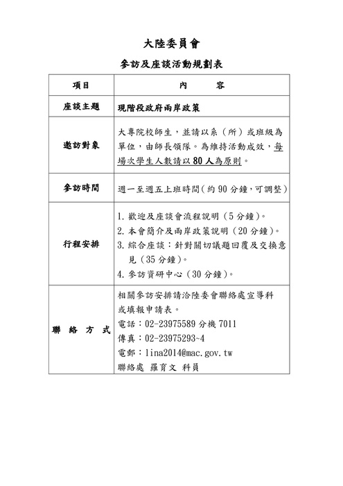 【研發處】轉知大陸委員會參訪及座談活動規劃訊息圖片