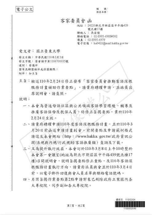 【研發處】客家委員會110年2月24日修正發布「客家委員會推動客語深根服務計畫補助作業要點」圖片