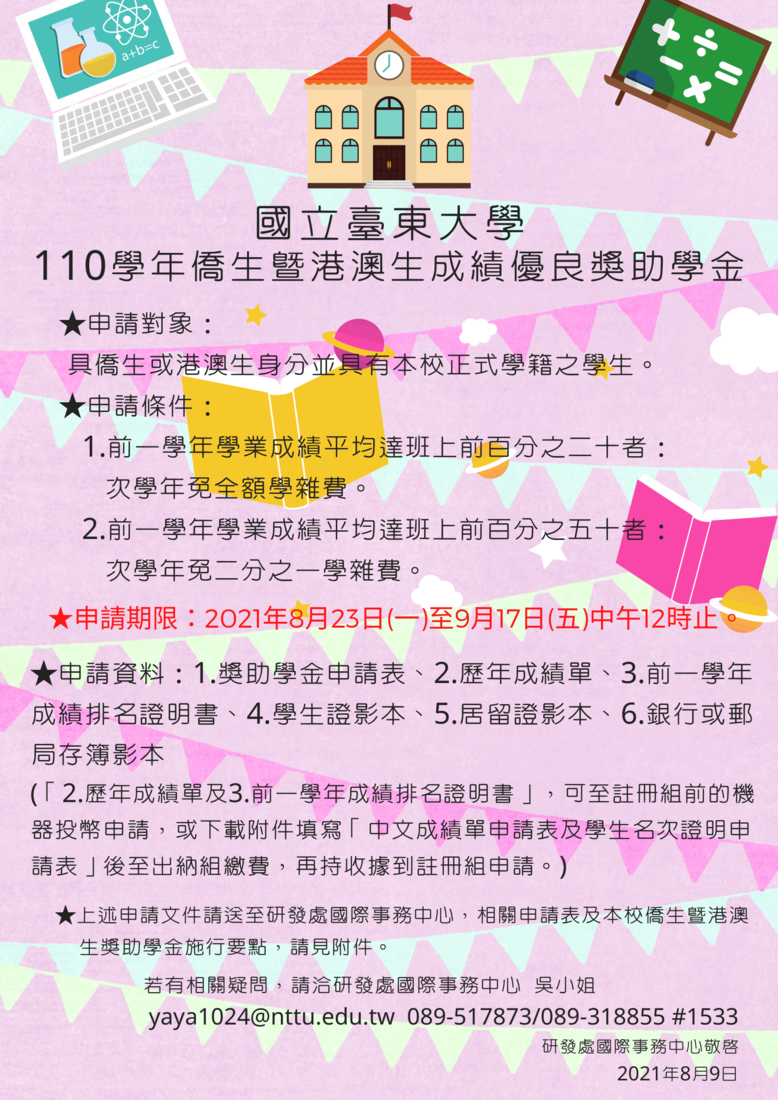 【研發處】110學年國立臺東大學僑生暨港澳生獎助學金申請公告圖片
