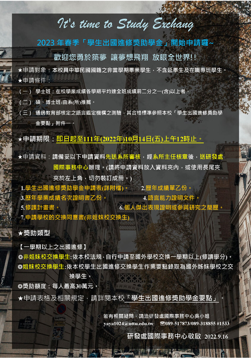 【研發處】2023年春季「學生出國進修獎助學金」申請公告圖片