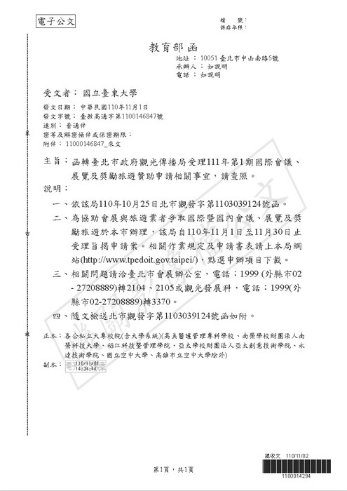 【研發處】臺北市政府觀光傳播局受理111年第1期國際會議、展覽及獎勵旅遊贊助申請圖片