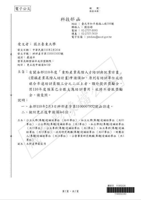 【研發處】科技部110年度「重點產業高階人才培訓與就業計畫」(簡稱產業高階人培計畫)申請須知圖片