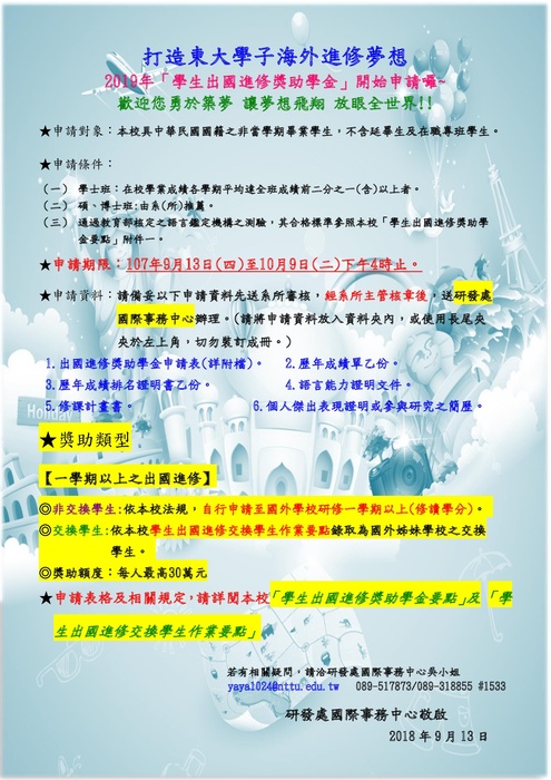 【研發處】國際事務中心- 2019年「學生出國進修獎助學金」申請公告圖片
