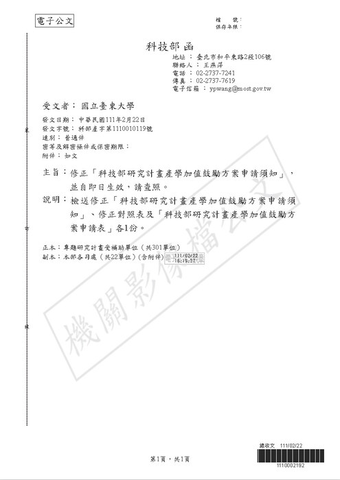 【研發處】​修正「科技部研究計畫產學加值鼓勵方案申請須知」圖片