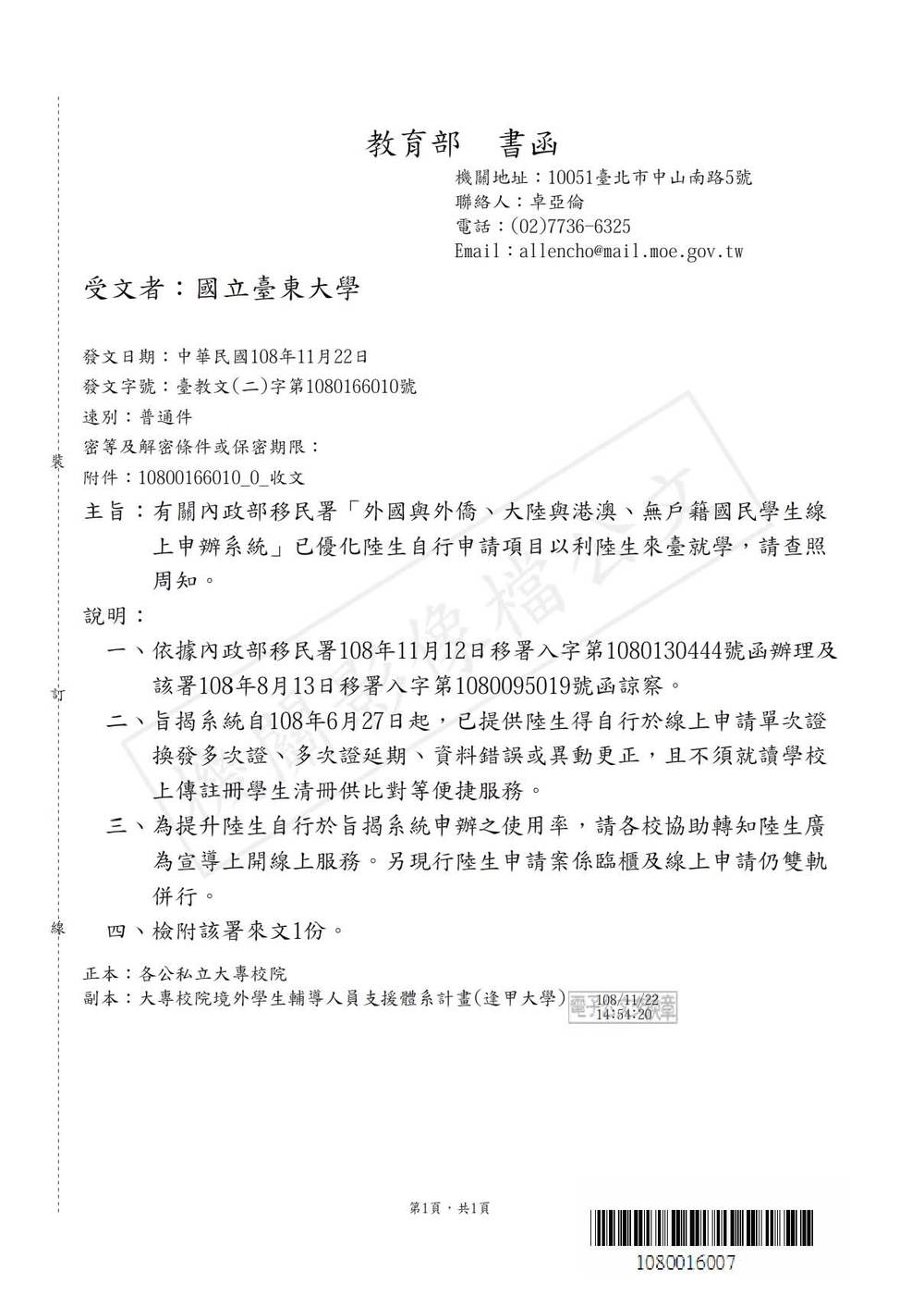 【研發處】「外國與外僑、大陸與港澳、無戶籍國民學生線上申辦系統」優化陸生自行申請圖片
