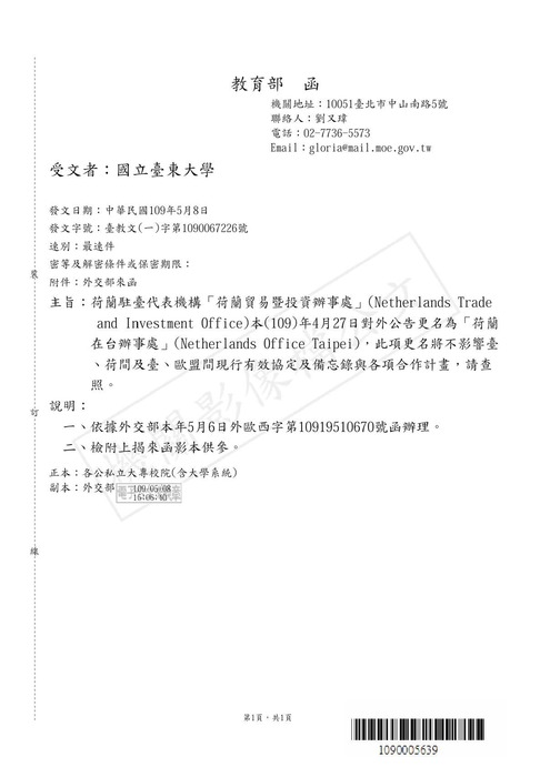 【研發處】荷蘭駐臺代表機構「荷蘭貿易暨投資辦事處」對外公告更名為「荷蘭在台辦事處」圖片