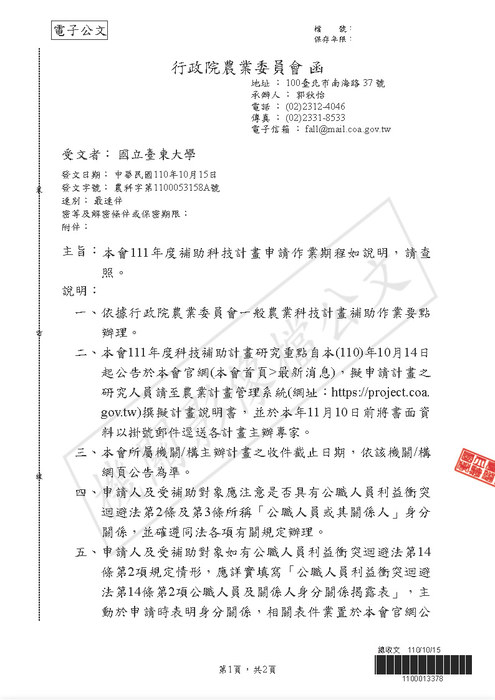 【研發處】行政院農業委員會111年度補助科技計畫申請作業期程如說明圖片