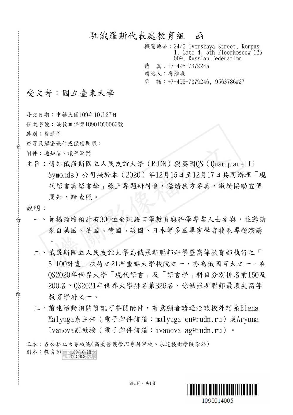 【研發處】轉知俄羅斯國立人民友誼大學與英國QS公司辦理「現代語言與語言學」線上專題研討會訊息圖片