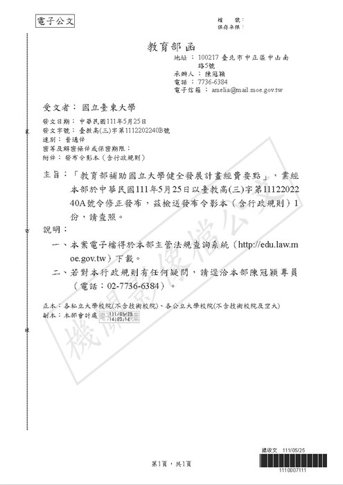 【研發處】教育部補助國立大學健全發展計畫經費要點圖片