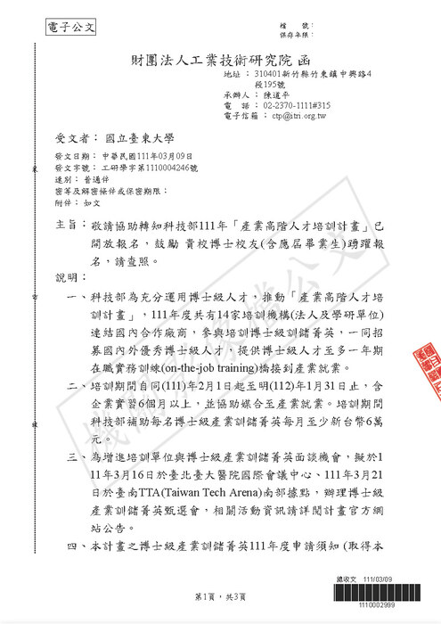 【研發處】科技部111年「產業高階人才培訓計畫」已開放報名圖片