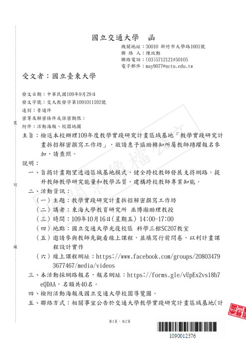 【研發處】國立交通大學109年度教學實踐研究計畫區域基地「教學實踐研究計畫拆招解密撰寫工作坊」圖片