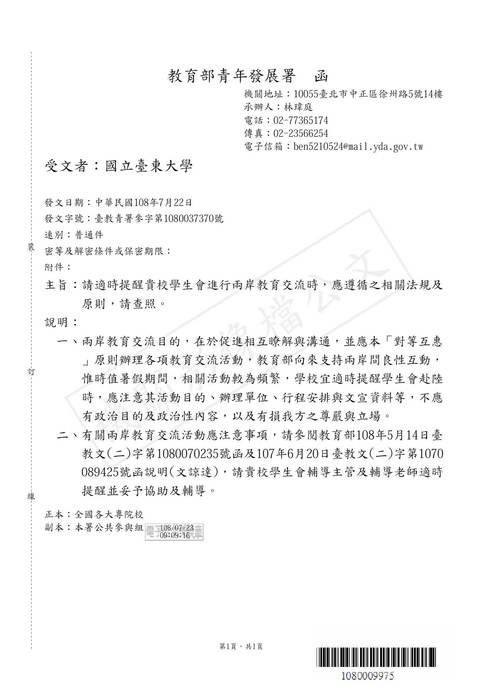 【研發處】轉知學校學生會進行兩岸教育交流時，應遵循之相關法規及原則圖片