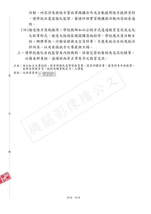 【研發處】轉知學校學生會進行兩岸教育交流時，應遵循之相關法規及原則圖片