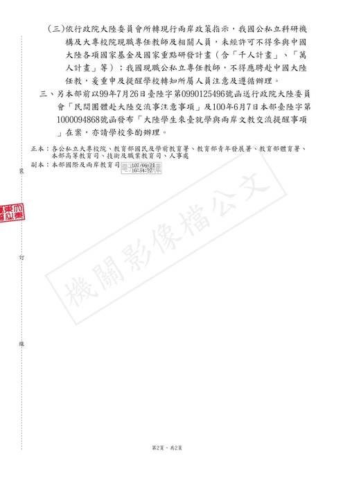 【研發處】轉知學校學生會進行兩岸教育交流時，應遵循之相關法規及原則圖片