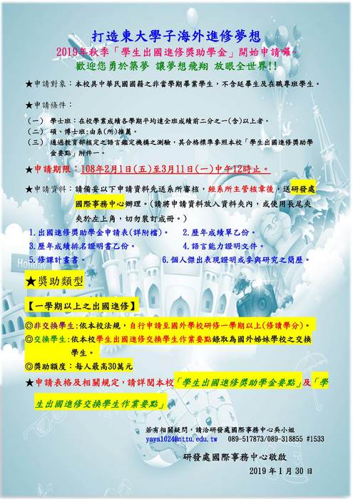 【研發處】2019秋季學生出國進修獎助學金申請公告圖片