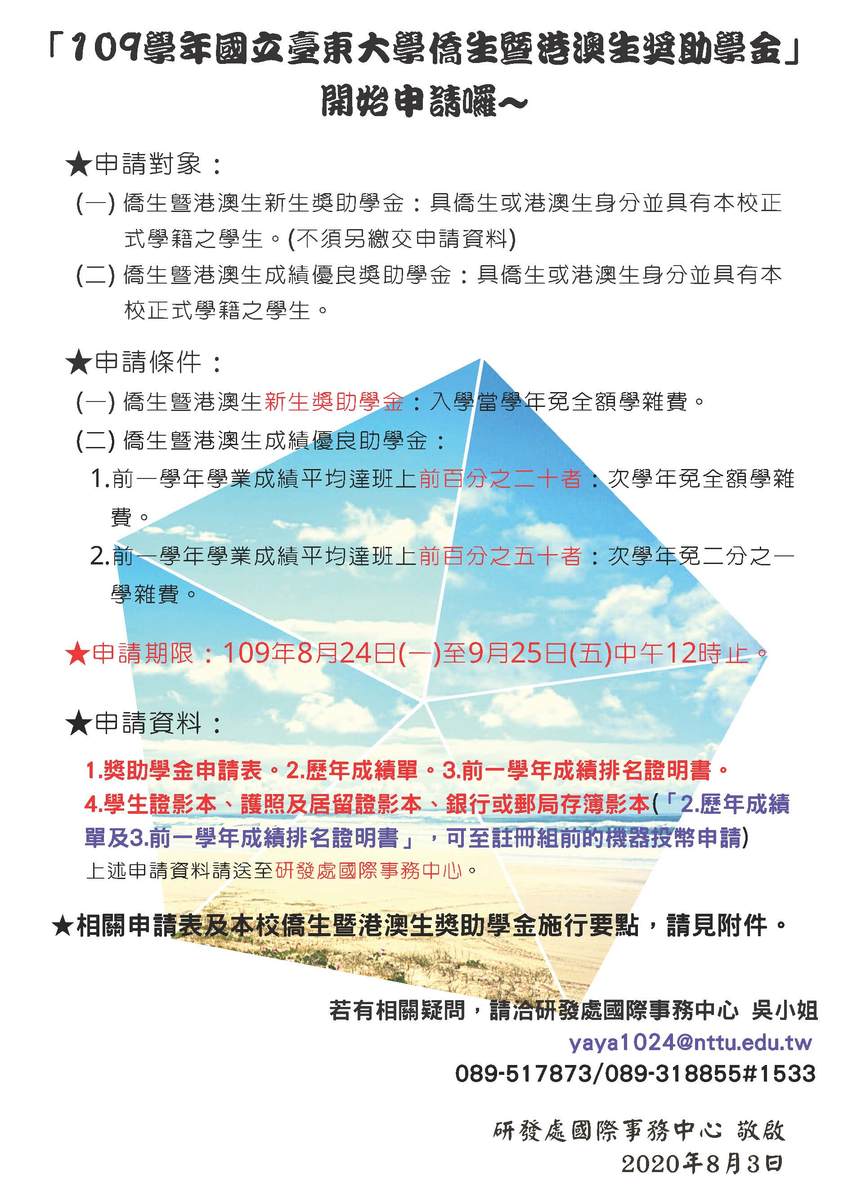 【研發處】109學年國立臺東大學僑生暨港澳生獎助學金申請公告圖片