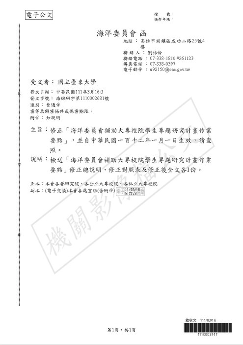 【研發處】修正「海洋委員會補助大專校院學生專題研究計畫作業要點」圖片
