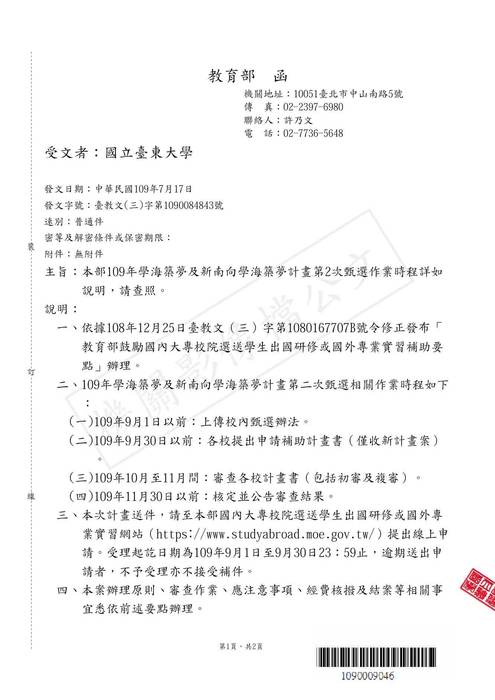 【研發處】教育部109年第2次學海築夢及新南向學海築夢校內甄選簡章圖片