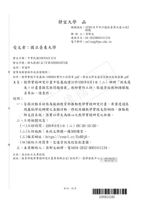 【研發處】教學實踐研究計畫中區基地謹訂於109年9月1日（二）辦理「劍及履 及！計畫書撰寫與問題發展」教師實作工坊圖片