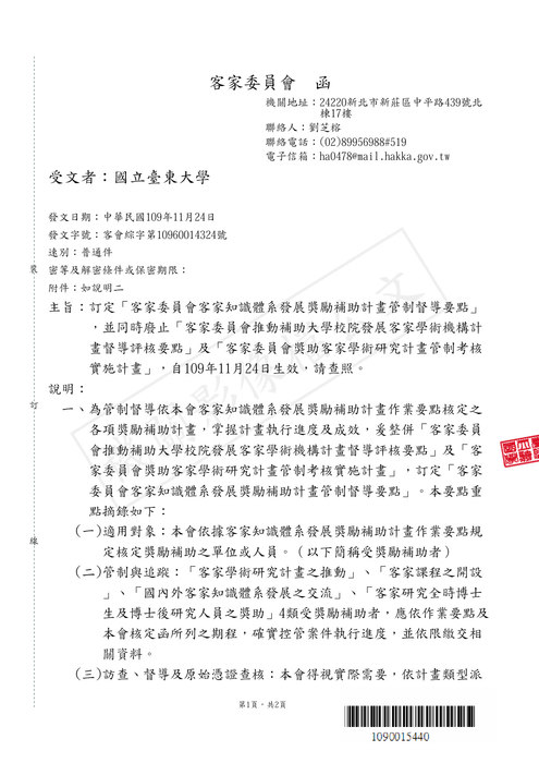 【研發處】客家委員會客家知識體系發展獎勵補助計畫管制督導要點圖片