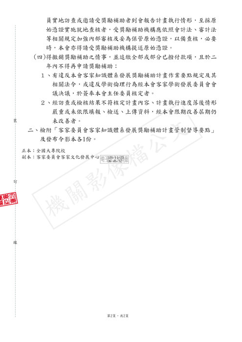 【研發處】客家委員會客家知識體系發展獎勵補助計畫管制督導要點圖片