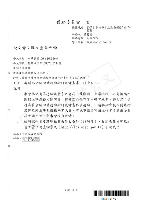 【研發處】僑務委員會補助僑務學術研究計畫事宜圖片