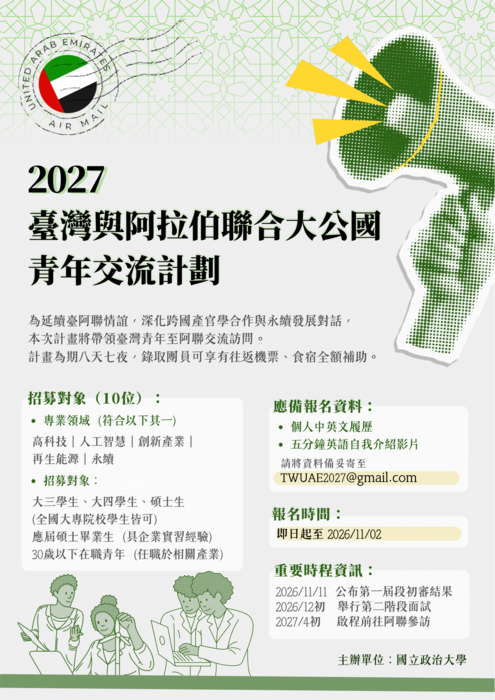 「2027臺灣與阿拉伯聯合大公國青年交流計畫」活動海報圖片