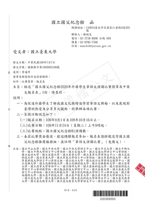 【研發處】國立國父紀念館2020年外籍學生華語文演講比賽圖片