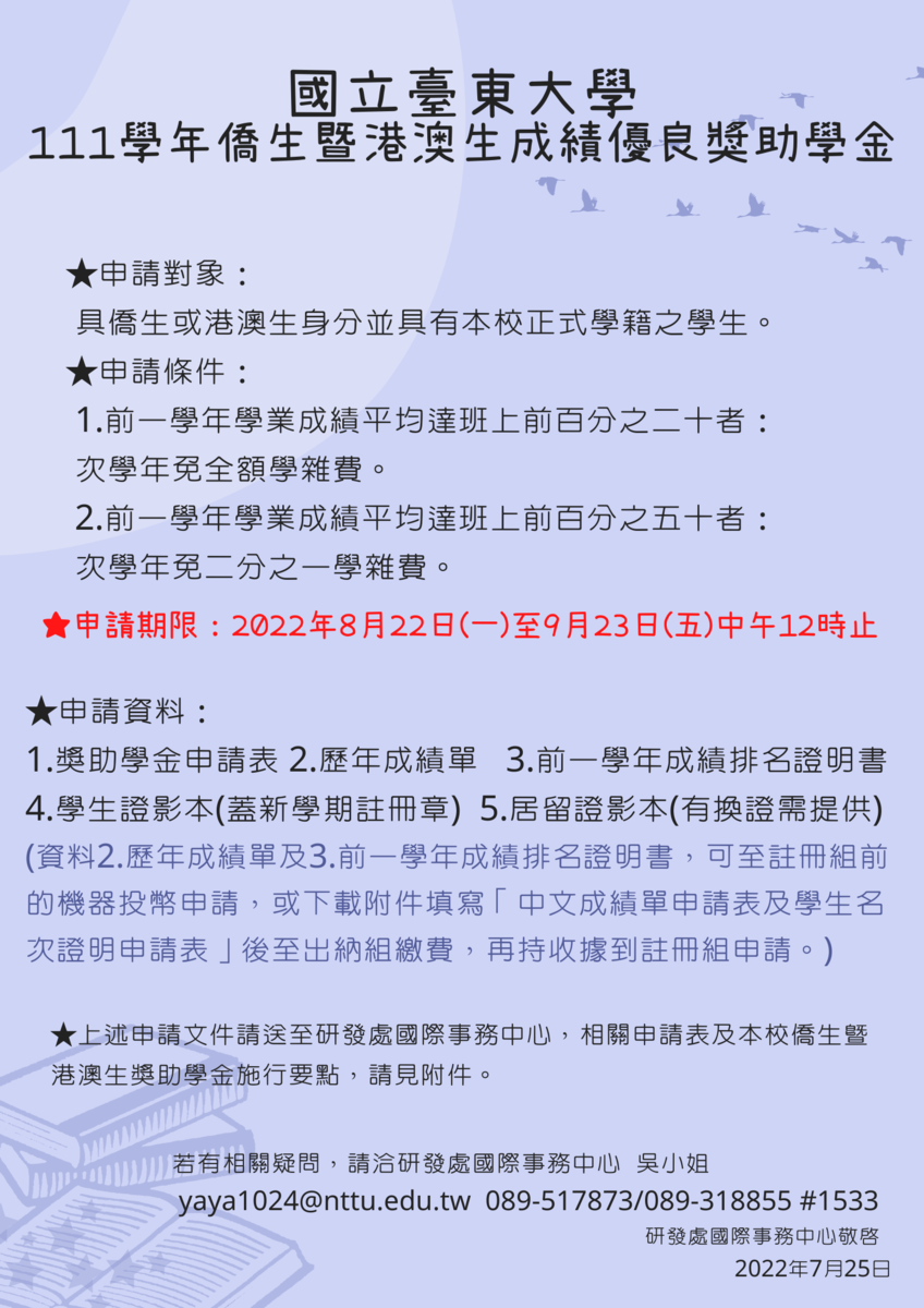 【研發處】111學年國立臺東大學僑生暨港澳生成績優良獎助學金申請公告圖片