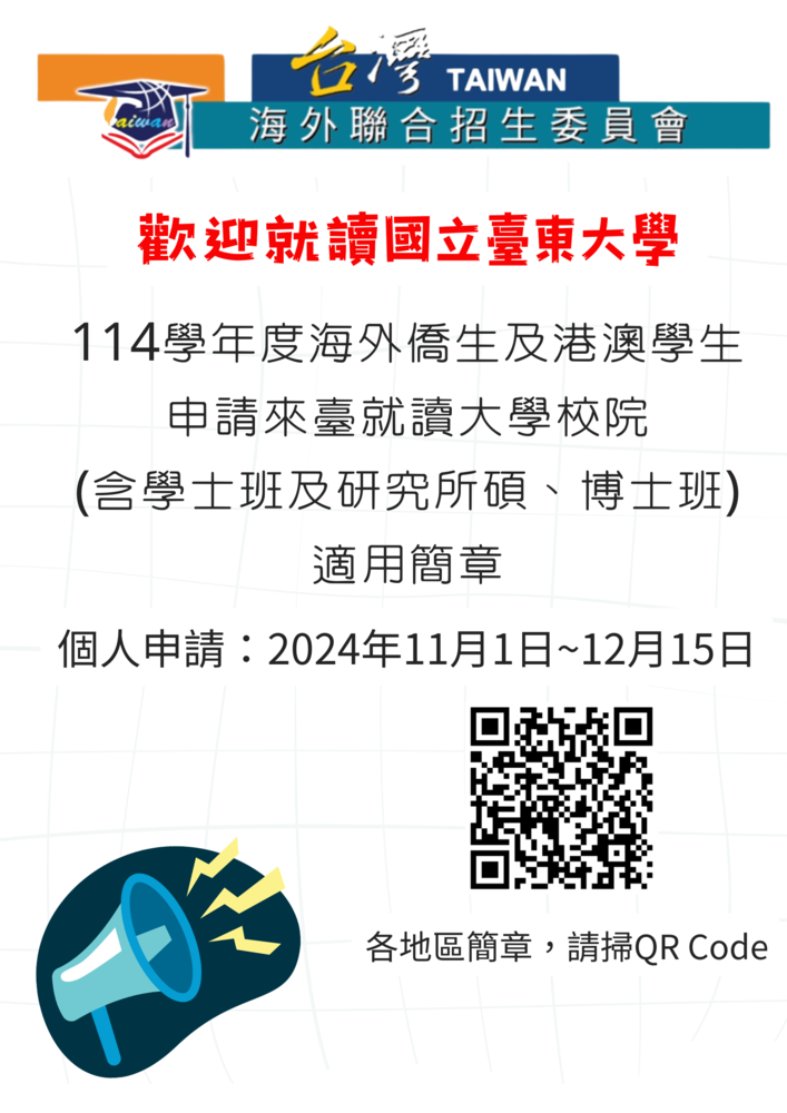 本校2025年(114學年) 海外聯合招生申請碩、博士及學士班招生資訊(For海外僑生、港澳地區學生、國內大學畢業之僑生及港澳生)圖片