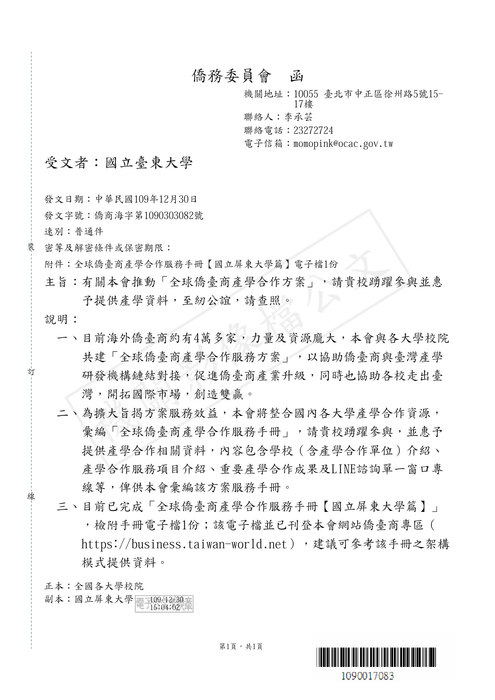 【研發處】僑務委員會推動「全球僑臺商產學合作方案」圖片