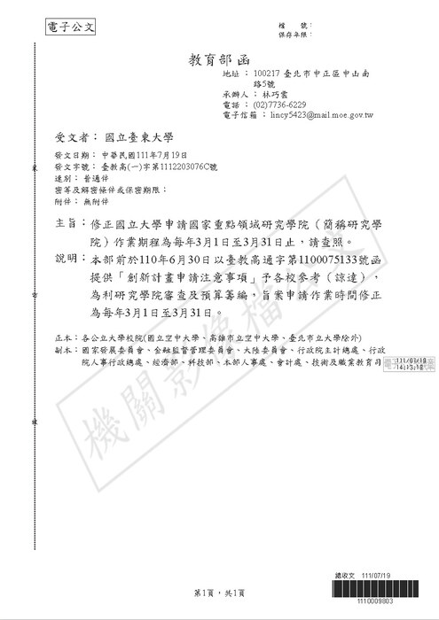 【研發處】教育部修正國立大學申請國家重點領域研究學院作業期程圖片