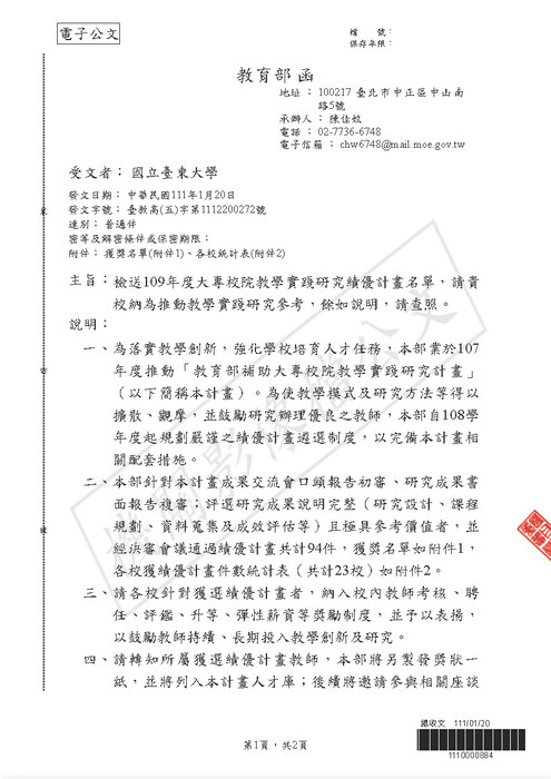 【研發處】109年度大專校院教學實踐研究績優計畫名單圖片