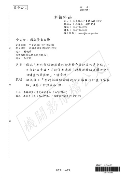 【研發處】科技部修正「科技部補助前瞻技術產學合作計畫作業要點」，同時停止適用「科技部補助產學研發中心計畫作業要點」圖片