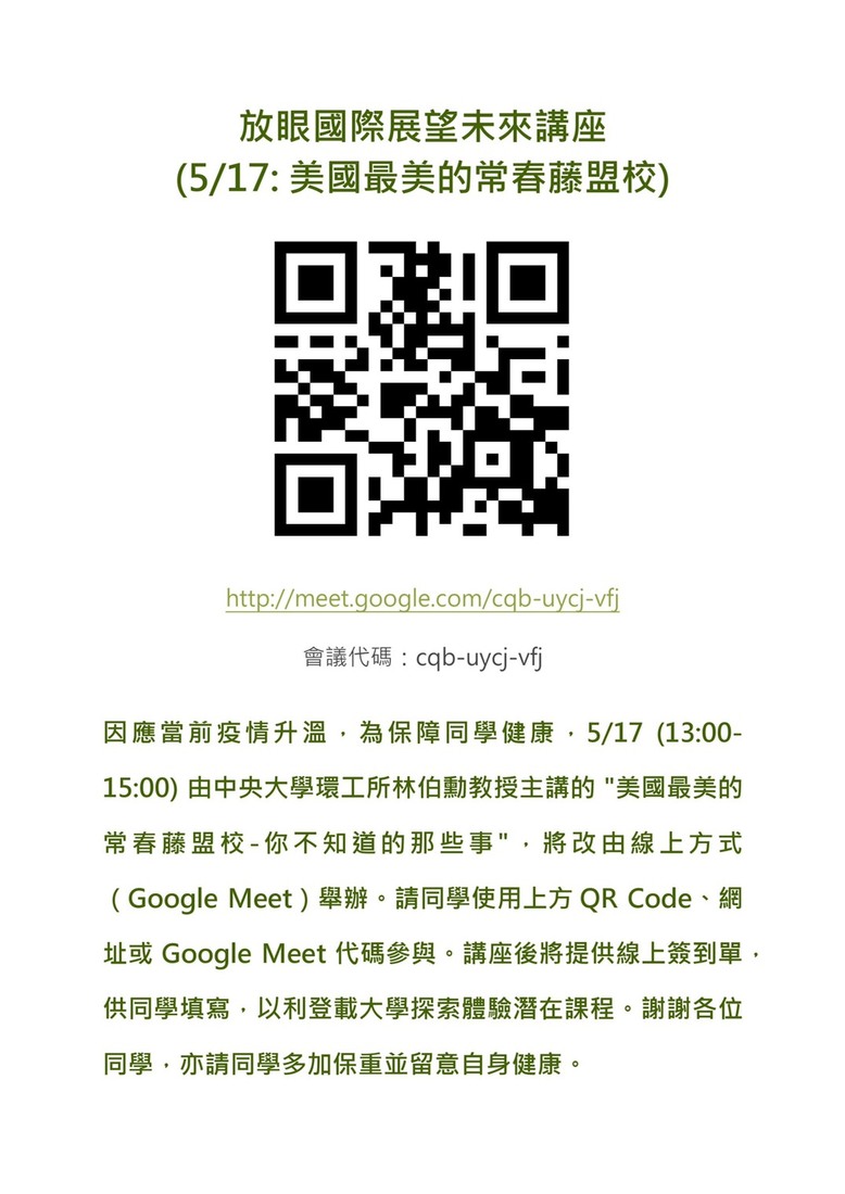 【研發處國際事務中心】5/17 放眼國際展望未來講座 - 