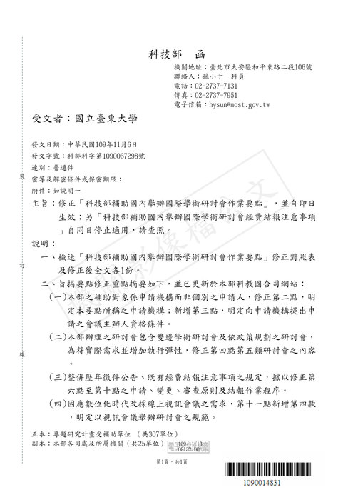 【研發處】科技部修正「科技部補助國內舉辦國際學術研討會作業要點」，並自即日生效；另「科技部補助國內舉辦國際學術研討會經費結報注意事項」自同日停止適用，請查照。圖片