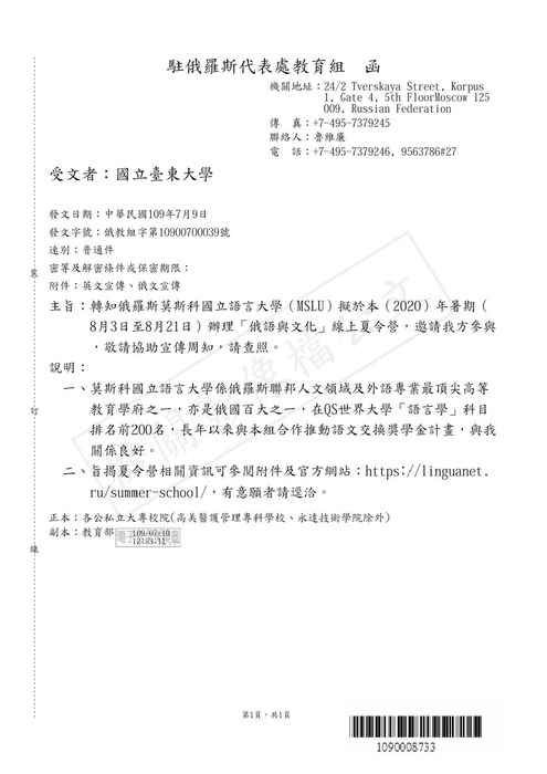 【研發處】轉知俄羅斯莫斯科國立語言大學（MSLU）「俄語與文化」線上夏令營資訊圖片