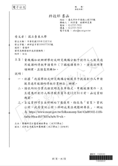 【研發處】科技部公告有關辦理學術或研究機構分配予創作人之股票適用緩課所得稅申請程序圖片