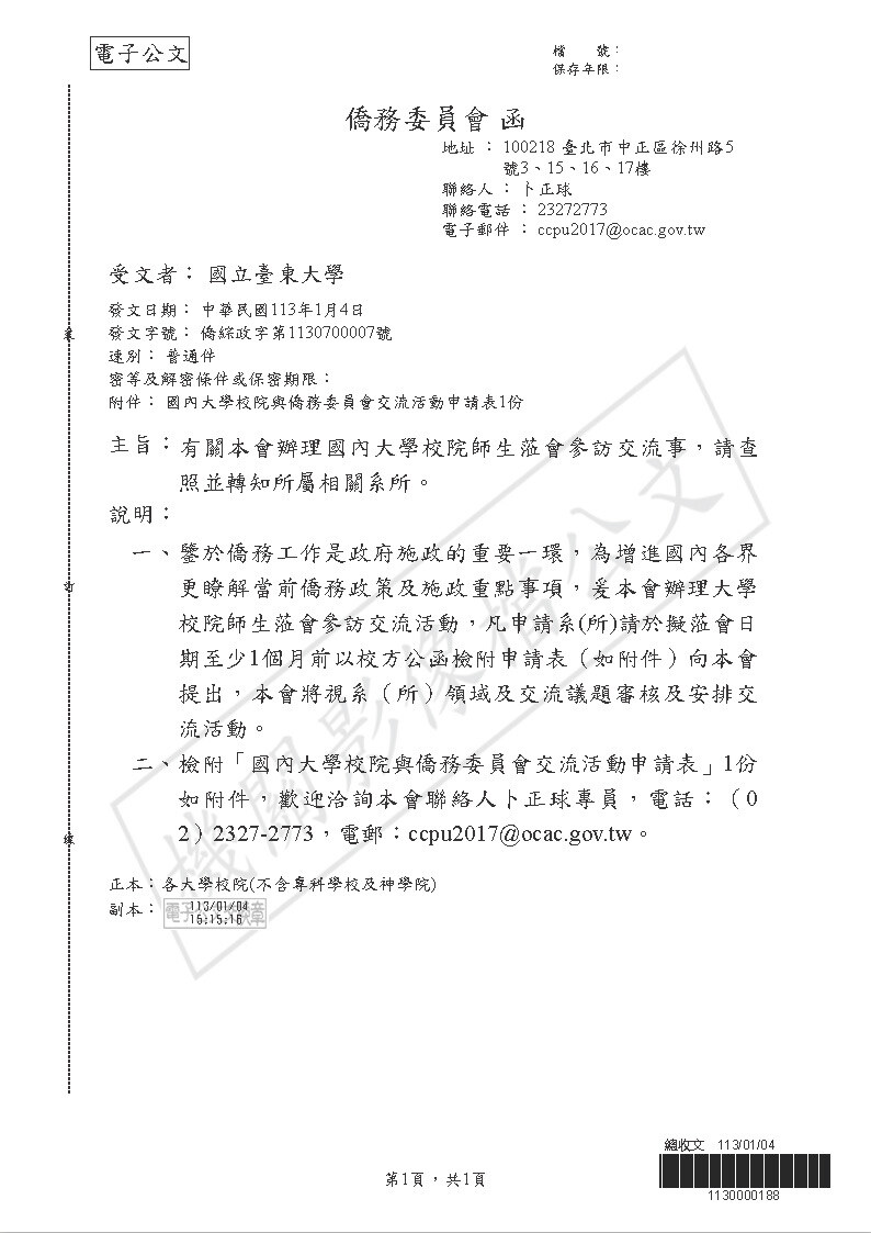 【研發處】僑務委員會辦理國內大學校院師生蒞會參訪交流活動圖片
